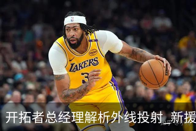 开拓者总经理解析外线投射 新援助力球队未来